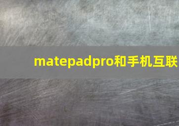 matepadpro和手机互联