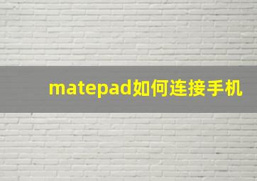 matepad如何连接手机