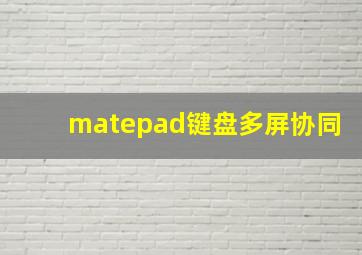 matepad键盘多屏协同