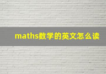 maths数学的英文怎么读