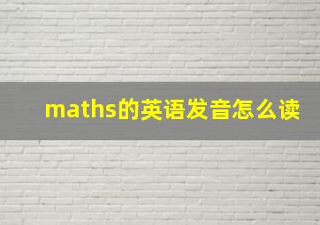 maths的英语发音怎么读