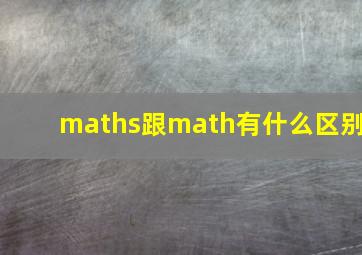 maths跟math有什么区别