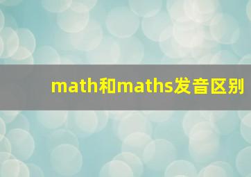 math和maths发音区别