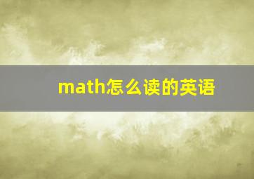 math怎么读的英语