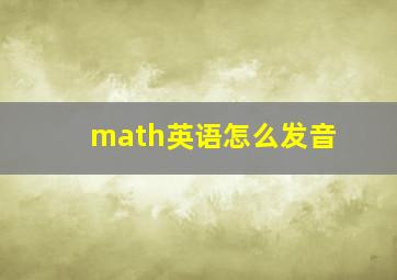 math英语怎么发音