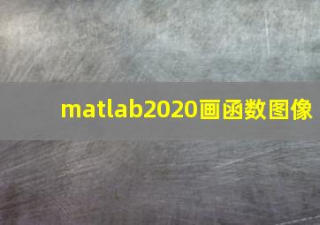 matlab2020画函数图像