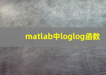 matlab中loglog函数