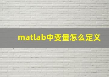 matlab中变量怎么定义