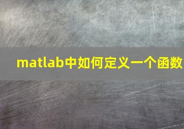 matlab中如何定义一个函数