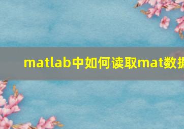 matlab中如何读取mat数据