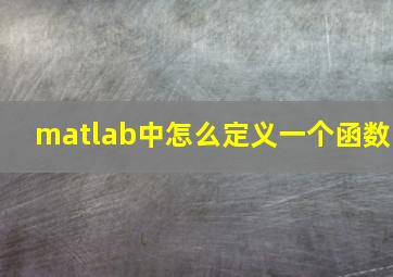 matlab中怎么定义一个函数