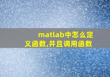 matlab中怎么定义函数,并且调用函数