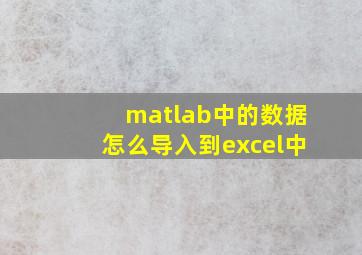 matlab中的数据怎么导入到excel中