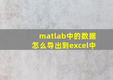 matlab中的数据怎么导出到excel中