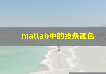 matlab中的线条颜色