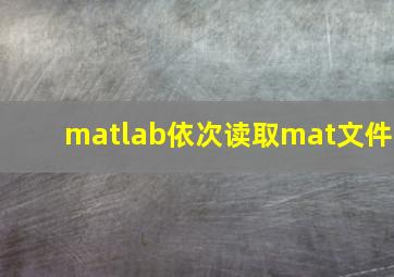 matlab依次读取mat文件