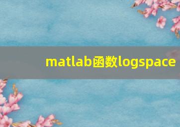 matlab函数logspace