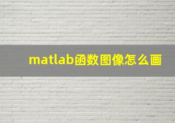 matlab函数图像怎么画