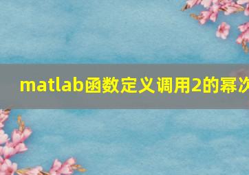 matlab函数定义调用2的幂次