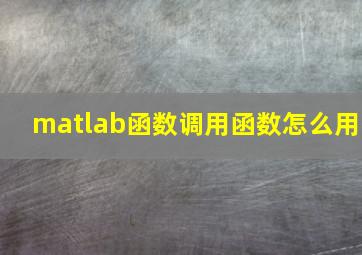 matlab函数调用函数怎么用