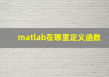 matlab在哪里定义函数