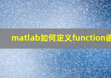 matlab如何定义function函数