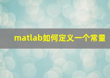 matlab如何定义一个常量