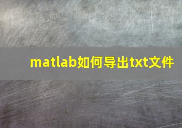 matlab如何导出txt文件