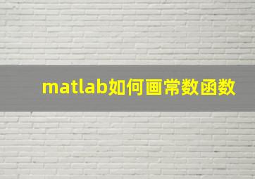 matlab如何画常数函数