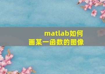 matlab如何画某一函数的图像