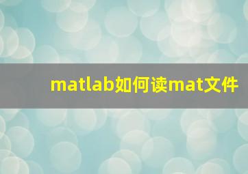 matlab如何读mat文件