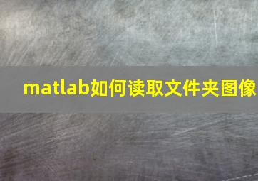 matlab如何读取文件夹图像