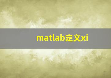 matlab定义xi