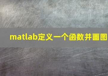 matlab定义一个函数并画图