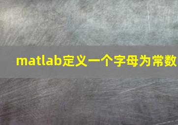 matlab定义一个字母为常数