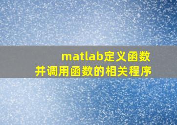 matlab定义函数并调用函数的相关程序