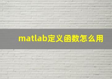 matlab定义函数怎么用