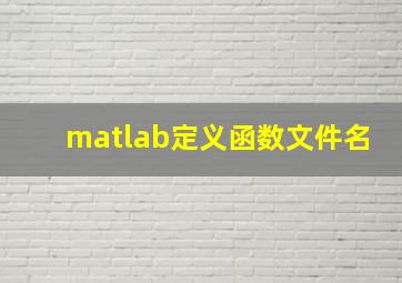 matlab定义函数文件名