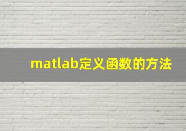 matlab定义函数的方法