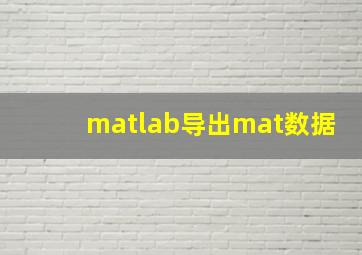 matlab导出mat数据