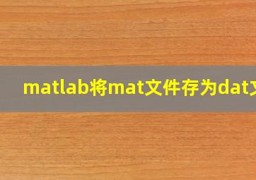 matlab将mat文件存为dat文件