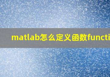 matlab怎么定义函数function