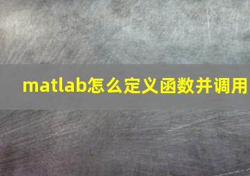 matlab怎么定义函数并调用