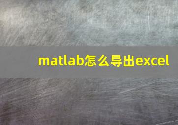 matlab怎么导出excel