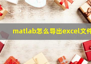 matlab怎么导出excel文件