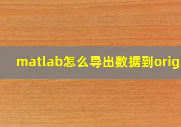 matlab怎么导出数据到origin