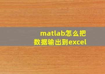 matlab怎么把数据输出到excel