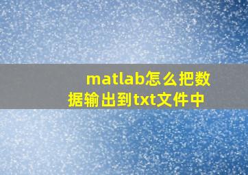 matlab怎么把数据输出到txt文件中