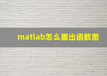 matlab怎么画出函数图