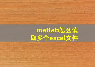 matlab怎么读取多个excel文件